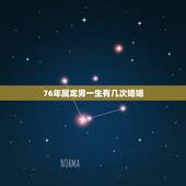 76年属龙男一生有几次婚姻，1976年属龙45岁后的财运
