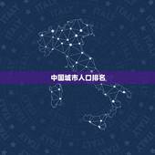 中国城市人口排名，中国城市人口排名