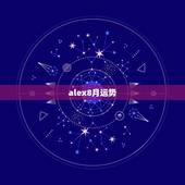 alex8月运势，巨蟹座8月份运势怎么样？