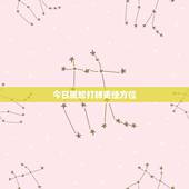今日属蛇打牌更佳方位，2022 今日打麻将财神方位