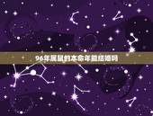 96年属鼠的本命年能结婚吗，96年属鼠的女生本命年能结婚吗