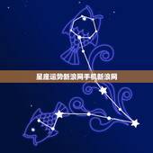 星座运势新浪网手机新浪网，新浪网的星座运势准吗，我各人认为挺准的，大家