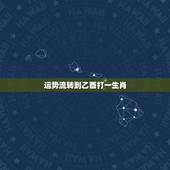运势流转到乙酉打一生肖，运势流转到乙酉，十七十八正当时。是什么生肖