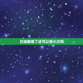 已经离婚了还可以告小三吗，老公出轨，我现在起诉离婚，可以把小三告上法庭