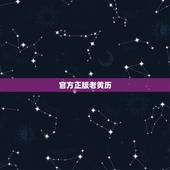 官方正版老黄历，谁知道老黄历那个版本的最靠谱？