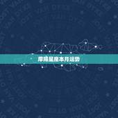 摩羯星座本月运势，摩羯座这月运势如何