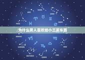 为什么男人喜欢给小三买东西，男人愿意给小三开店就是不愿意买房是为什么？