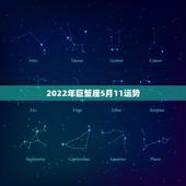 2022年巨蟹座5月11运势，苏珊米勒2015年5月运势巨蟹座最新更新