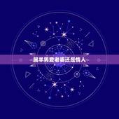 属羊男爱老婆还是情人，属羊男追求女人的方式