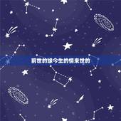 前世的缘今生的情来世的，歌词的前两句是前世的情 今生的缘是什么歌曲