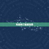 克里斯汀星座运势，马蓉到克里斯汀：什么星盘配置的女人容易出轨