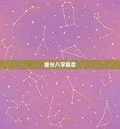 缘分八字算命，姻缘八字算卦