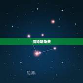 测婚姻免费，八字算命 婚姻 免费