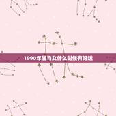 1990年属马女什么时候有好运，1990年属马的今年运气怎么样&amp;#8230;