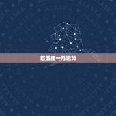巨蟹座一月运势，巨蟹座下个月的运势是怎样的？
