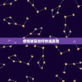 感情破裂如何快速离婚，感情破裂怎么离婚