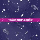 八字合婚口诀民间八字合婚口诀，婚配口诀