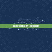 2022年几月虎一等命农历，生肖虎女最怕出生几月