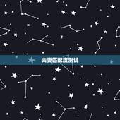 夫妻匹配度测试，如何测试两个人的匹配度