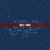 缘分一道桥，下一句是啥 测算缘分，如何计算缘分