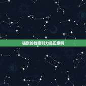 强烈的性吸引力是正缘吗，女性如何加强两性吸引力