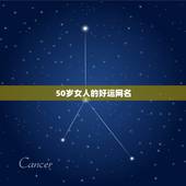 50岁女人的好运网名，求一个适合50岁女人的网名