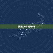 属蛇人有福气吗，下巴翘的人有福气