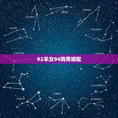 92羊女94狗男婚配，91属羊女与94属狗男结婚会怎么样，相克吗？