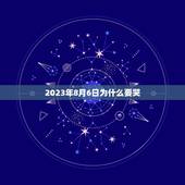 2023年8月6日为什么要哭，2023年8月6日是什么日子，为什么要哭