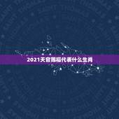 2021天官赐福代表什么生肖，天官赐福开始选角了，都有哪些人去面试了？