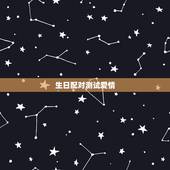 生日配对测试爱情，生日星座配对测试