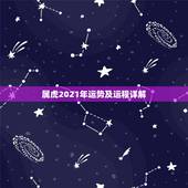属虎2021年运势及运程详解，74年属虎2021年运势及运程