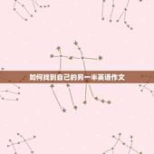 如何找到自己的另一半英语作文，“祝大家早日找到自己的另一半”译成英文是
