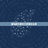 属马的今年三十岁是什么命，1990年属马是什么命