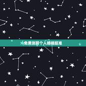 免费测算个人婚姻超准，八字看命中注定的姻缘