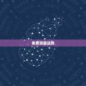 免费测算运势，算卦财运免费算命财运