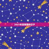 2021年宜嫁娶的日子，2021年三月结婚最吉利的日子