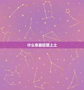 什么命最旺壁上土，壁上土命怎么取小名
