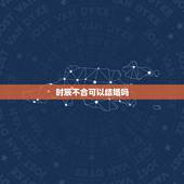 时辰不合可以结婚吗，八字不合真的不能结婚吗？