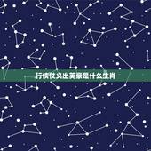 行侠仗义出英豪是什么生肖，行侠仗义是英雄猜一个生肖&amp;#8221;