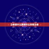 立春避什么属相什么时候立春，属相以什么时间为准 属相以立春为准