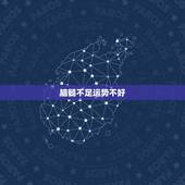 脑髓不足运势不好