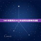 1981年属鸡女2021年运势及运程每月运程，81年属鸡2021年运势