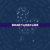 算命说的下山虎是什么意思，怎么区分算命中 上山虎 下山虎和坐山虎啊？