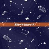 属狗46年出生多少岁，属狗几月出生更好命运