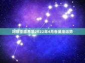 玛丽亚德西蒙2022年4月各星座运势，哪个明星的生日是4月18？