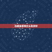 白蜡金命用什么名字好，白蜡金命的人起名耀杰好吗