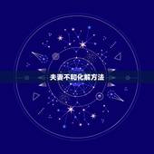 夫妻不和化解方法，夫妻间的矛盾要如何化解？有哪些调解的方法？