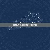 塔罗占卜我们缘分断了吗，塔罗占卜三角关系他又选了下任我们的缘分尽了吗？
