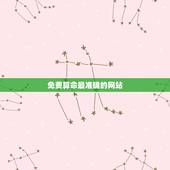 免费算命最准确的网站，算命最准的免费网站是什么？